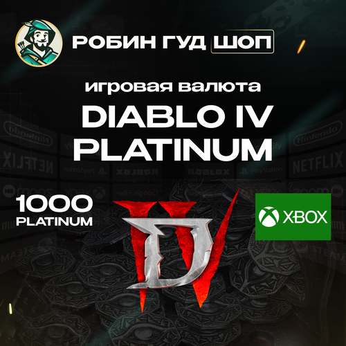 Diablo IV 1000 платины подарочная карта для Xbox 1000 Platinum Все коды от официальных поставщиков 512300₽