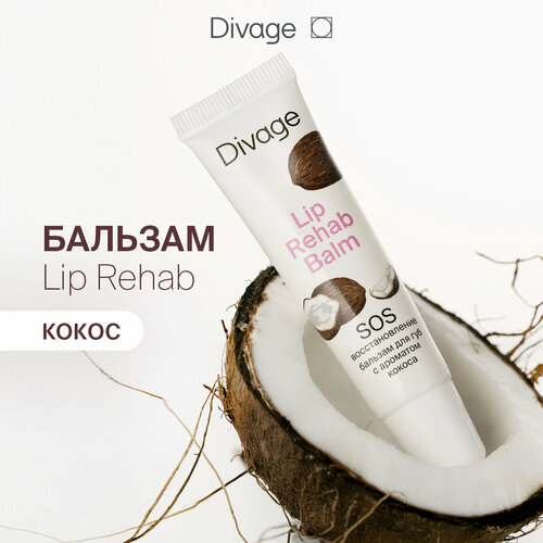 фото Divage бальзам для губ divage lip rehab balm с ароматом кокоса, бесцветный