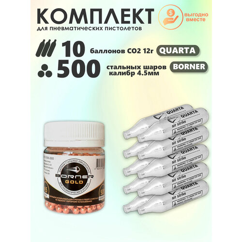 Баллончики CO2 10 шт Quarta и шарики 500 шт Borner набор для пневматики