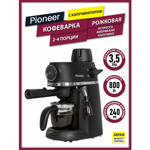 Кофеварка рожковая Pioneer CM105P с капучинатором и фильтром на 4 порции 240 мл индикатор температуры стимер для молочной пены защита от перегрева 3408₽