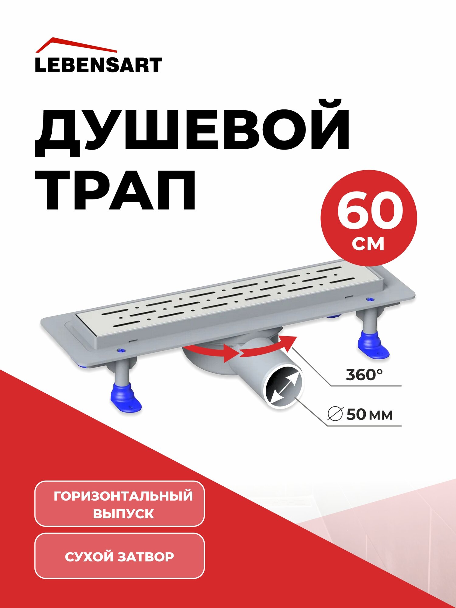 Трап линейный с гидрозавором (душевой лоток) Lebensart Lena 600 мм с горизонтальным выходом D50 мм / перфорированная решетка из нержавейки