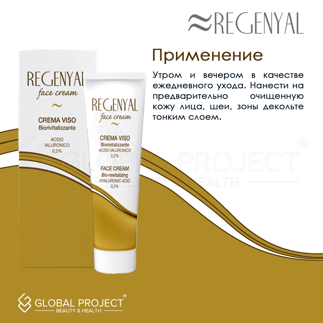 Изображение Regenyal Face Cream Bio-revitalizing, Крем антивозрастной для кожи, 50 мл