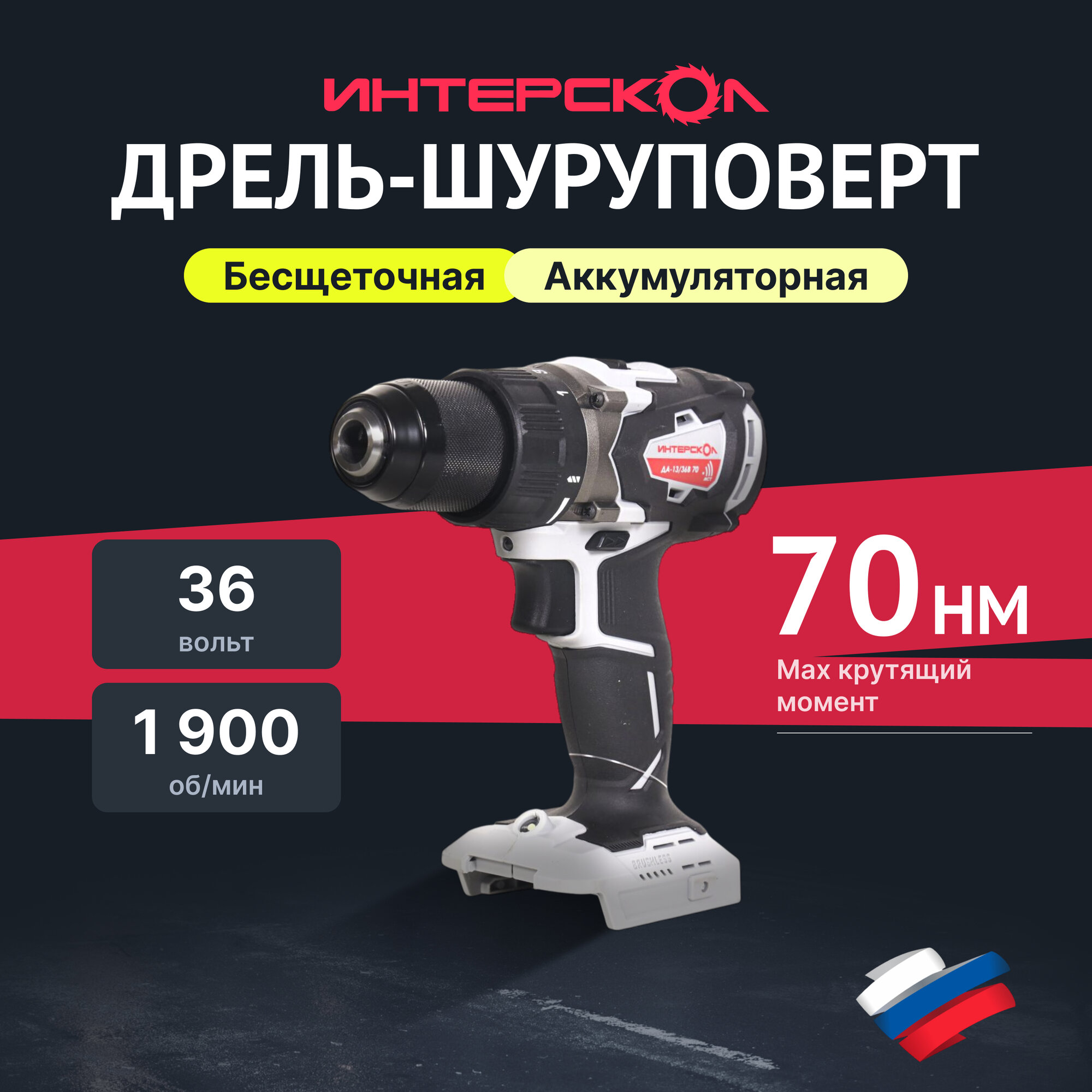 Бесщеточная аккумуляторная дрель-шуруповерт ИНТЕРСКОЛ ДА-13/36В 70, 36 В, 70 Нм, 1900 об/мин, без АКБ и ЗУ, 814.0.0.70