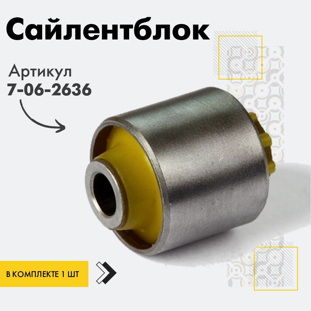 Точка опоры Сайлентблок, арт. 7-06-2636, 1 шт.