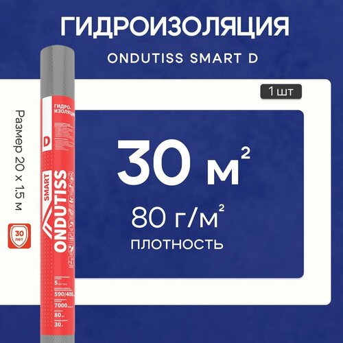 Гидроизоляция для кровли и стен ONDUTISS Smart D 30м2 двухслойная гидроизоляционная плёнка 2900₽