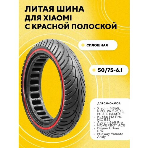 Бескамерная шина, литая покрышка для электросамоката Xiaomi с красной полоской