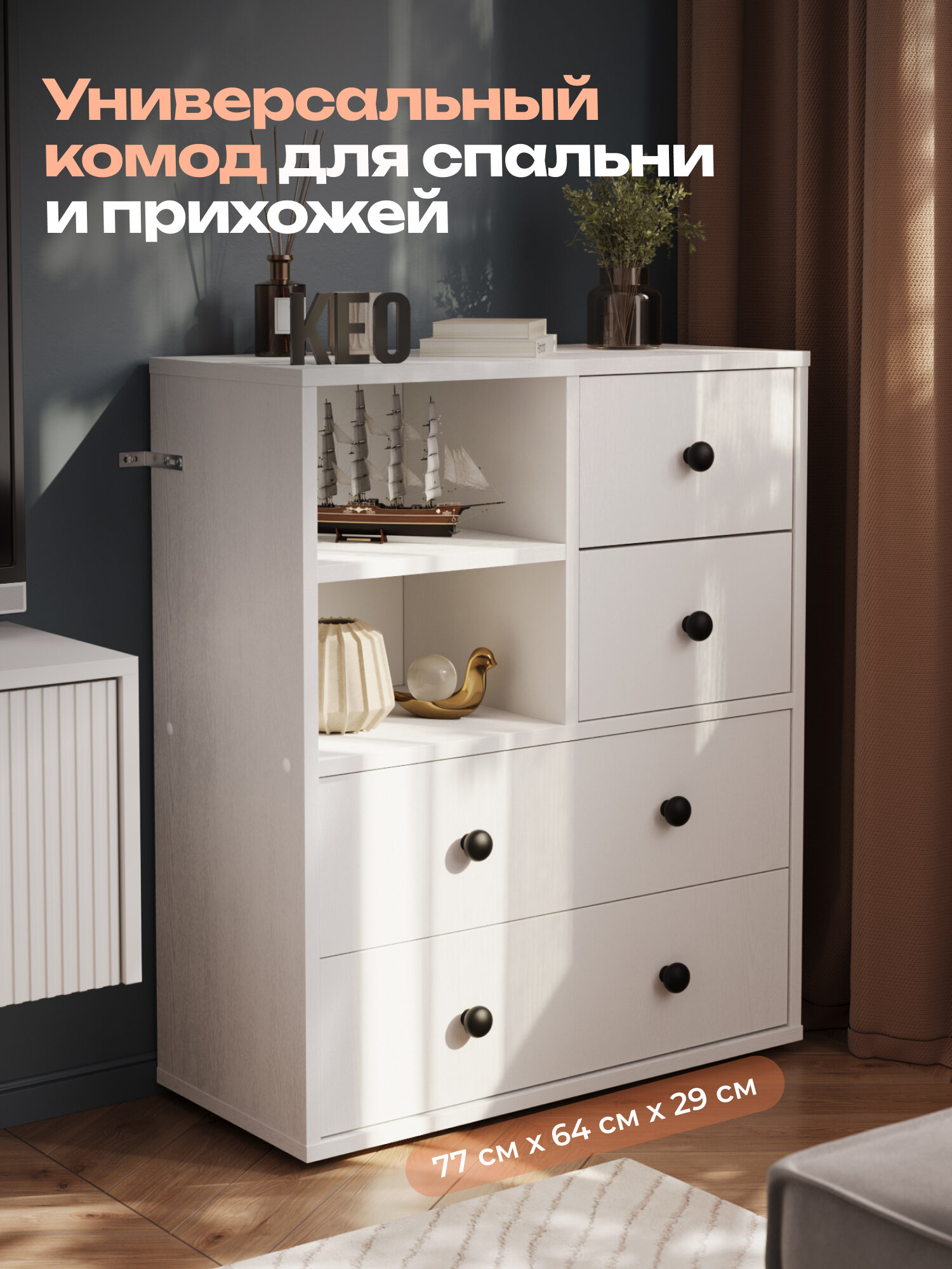 Комод с ящиками 75,2х64х29см для одежды вещей с полками белый в гостиную спальню прихожую Кео КМД-255