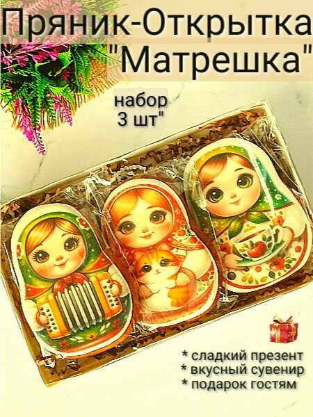 Пряник-Открытка набор "Матрешка" fit_fruit74, имбирный медовый пряник в подарочной коробке, 3 шт.