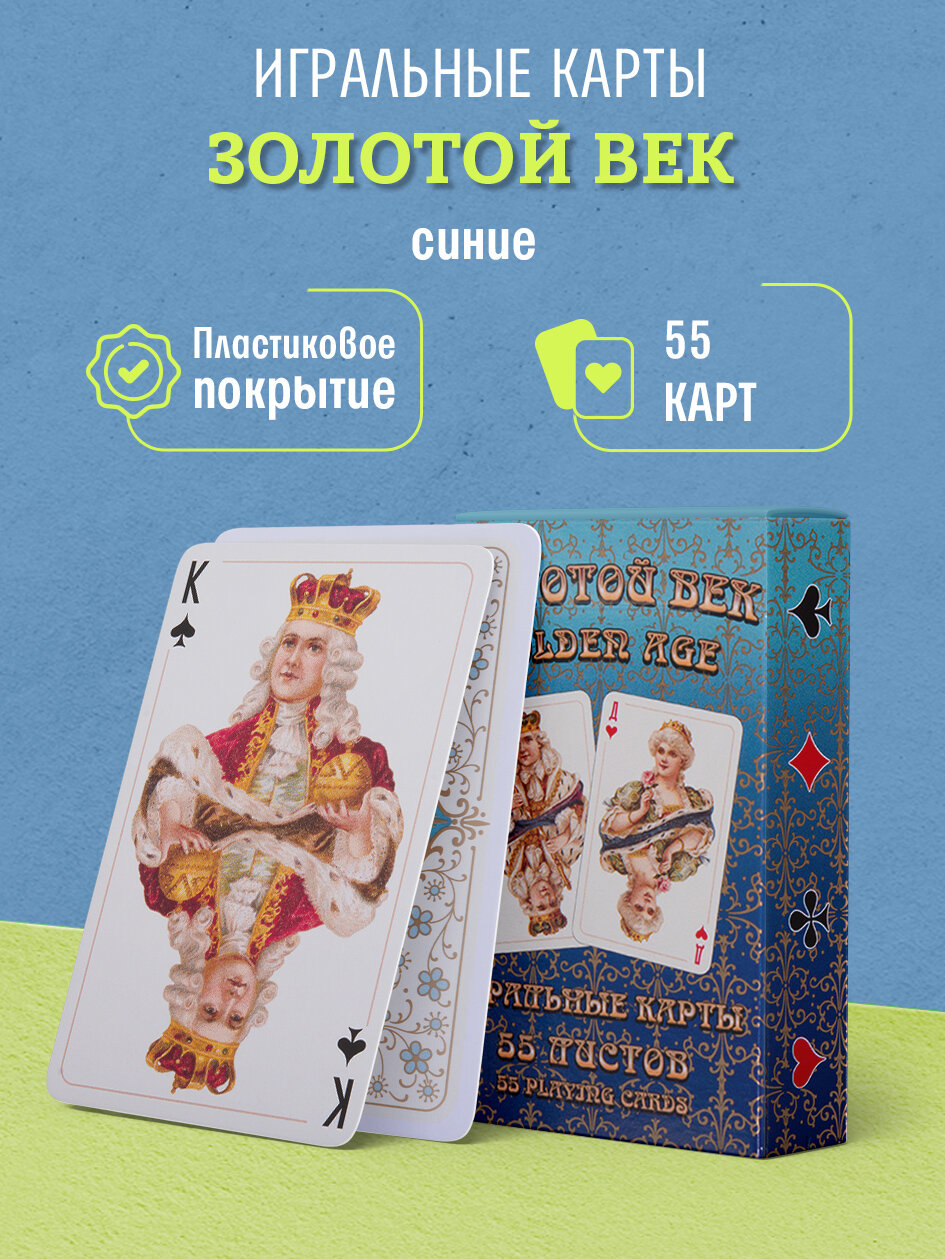 Игральные карты Золотой Век синие, 55 листов
