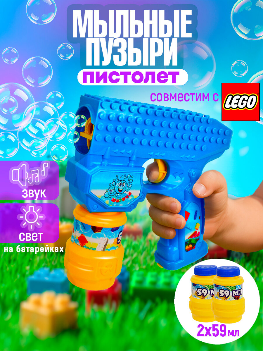 Пистолет на батарейках 1toy Мы-шарики! совместимый с блочными конструкторами , с мыл. пузыр, свет, звук, бут. 2 *59 мл