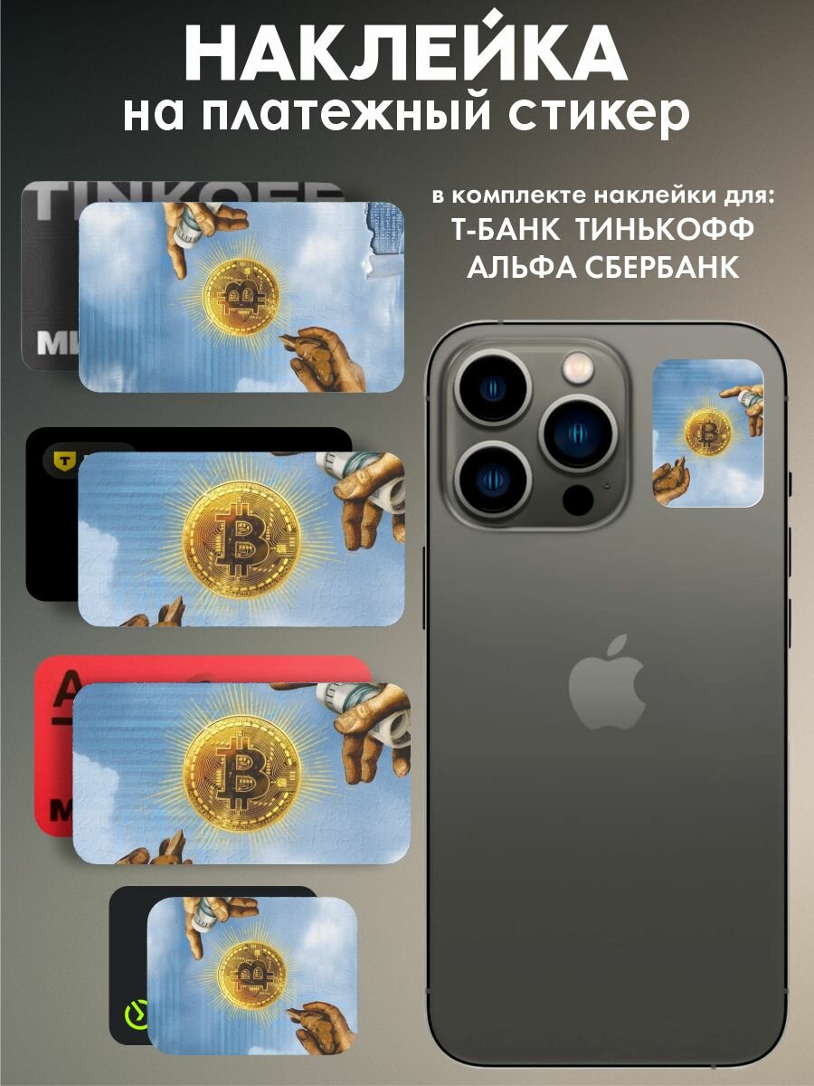 Наклейки на платежный стикер Биткоин в небе