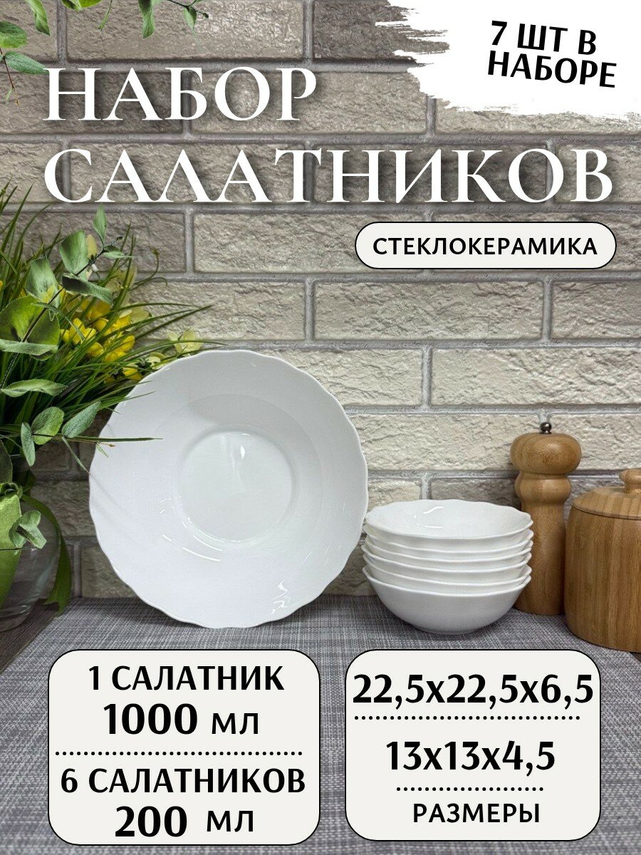 Набор салатников "Фокус", 7 предметов, стеклокерамика, белый, для СВЧ