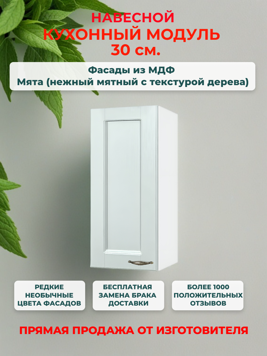 Кухонный модуль навесной 30х30х67 см 