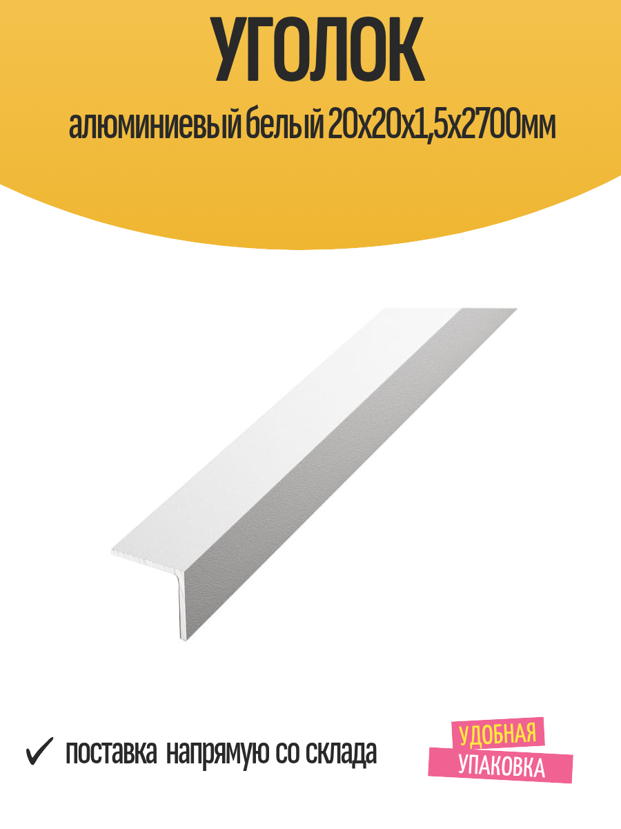 Уголок алюминиевый белый 20x20x15х2700мм