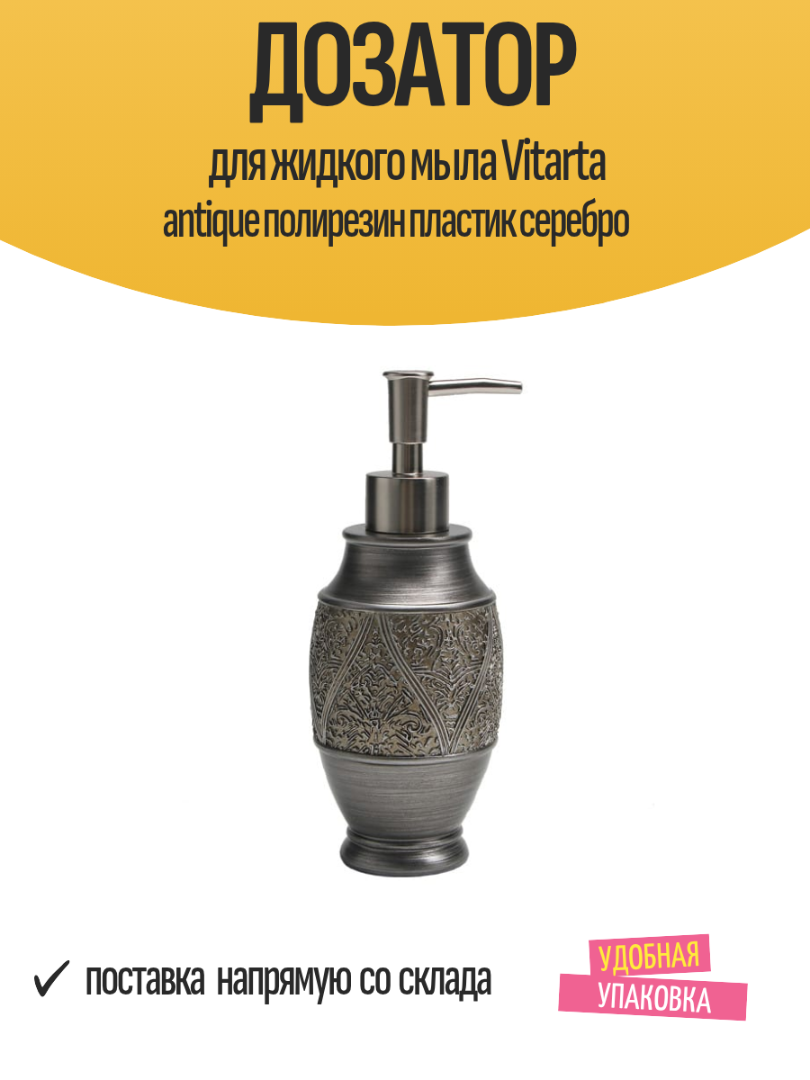 Дозатор для жидкого мыла Vitarta antique полирезин пластик серебро