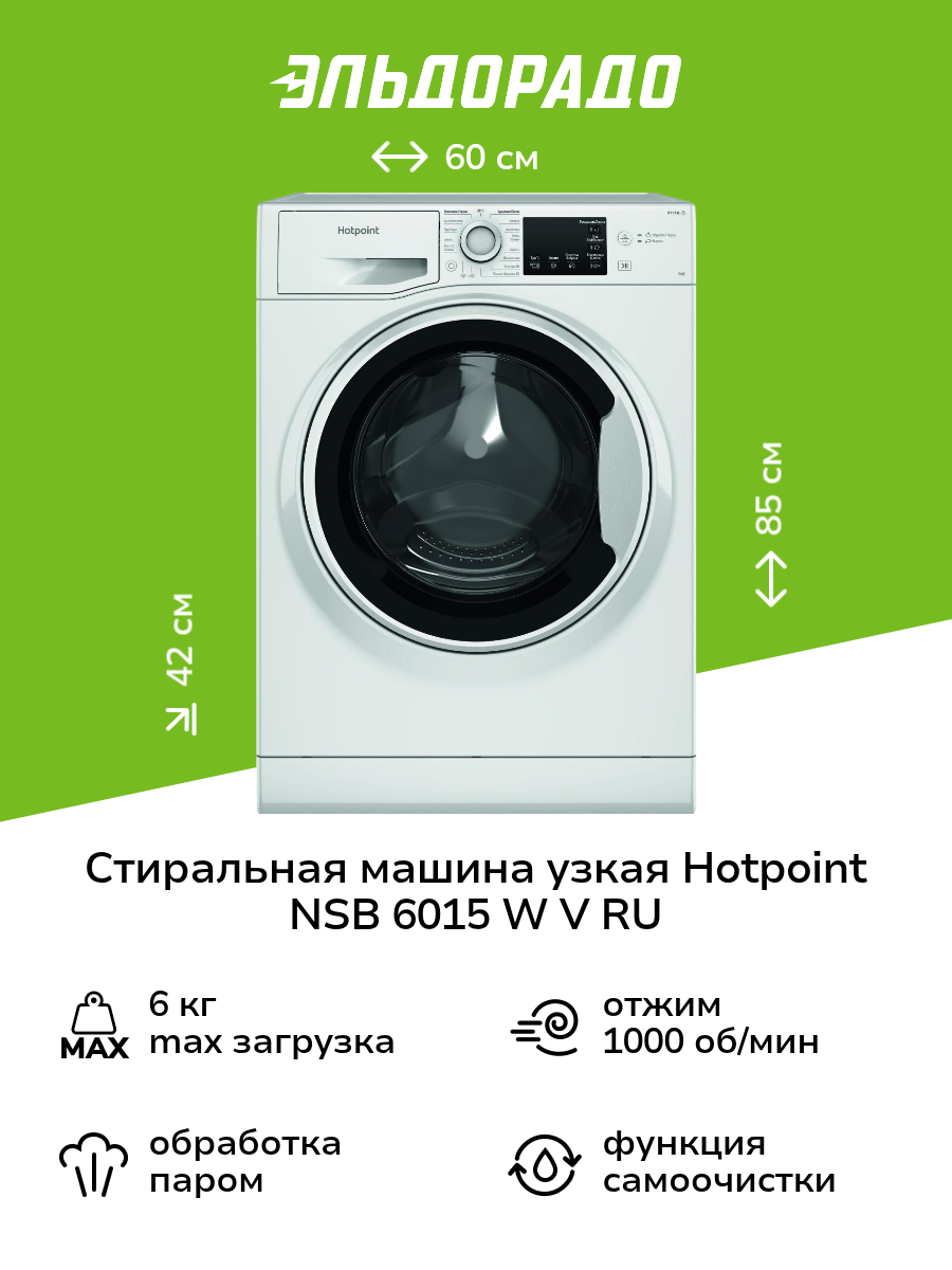 Стиральная машина узкая Hotpoint NSB 6015 W V RU