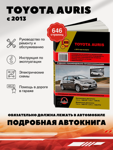 Изображение товара Книга: Toyota Auris (Тойота Аурис) бензин / дизель с 2013 г. в. - подробное руководство по техническому обслуживанию и ремонту, инструкция по эксплуатации, электрические схемы , 978-617-537-205-0, издательство Монолит