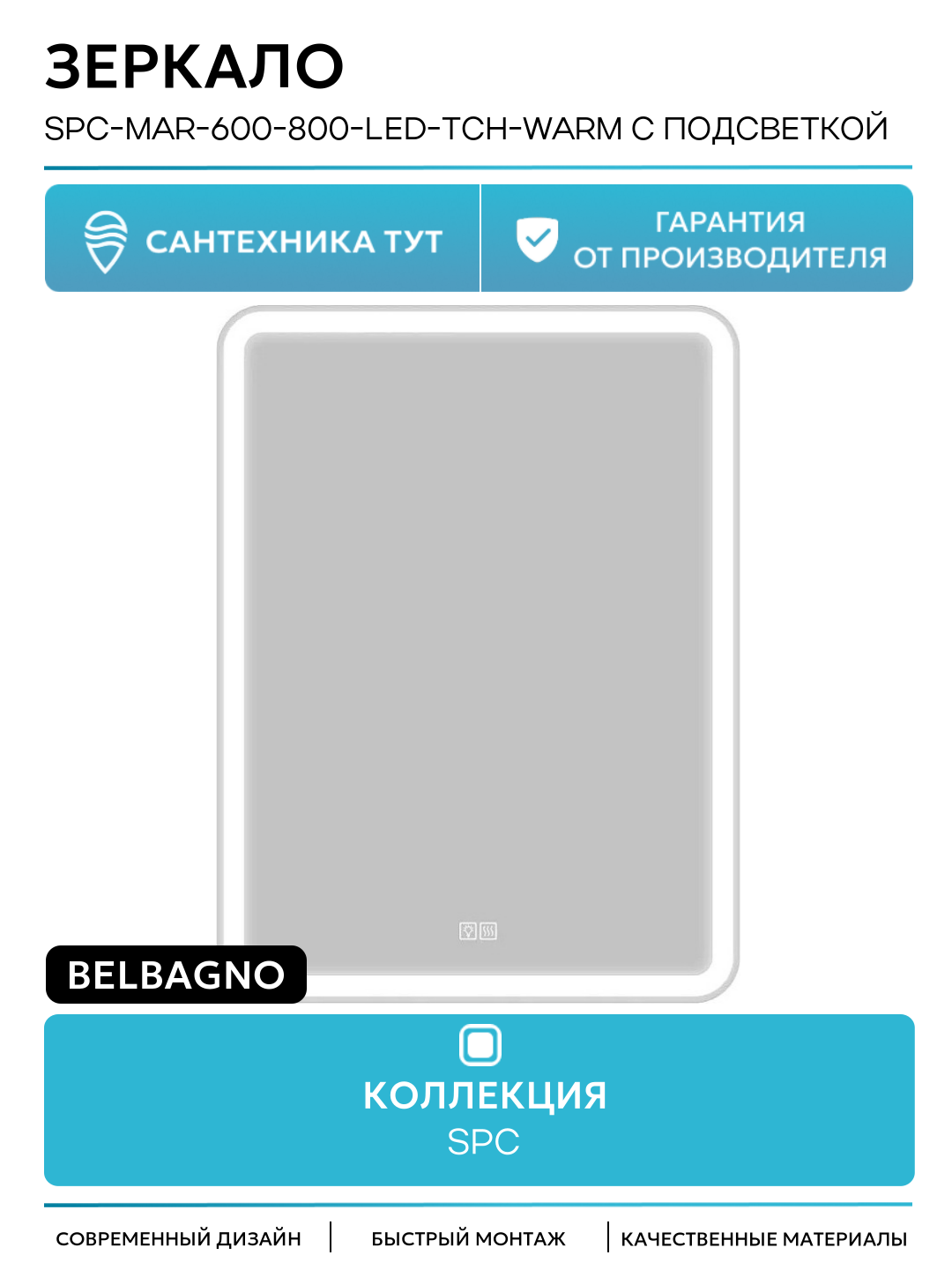 Зеркало BelBagno SPC-MAR-600-800-LED-TCH-WARM с подсветкой с подогревом с сенсорным выключателем Италия