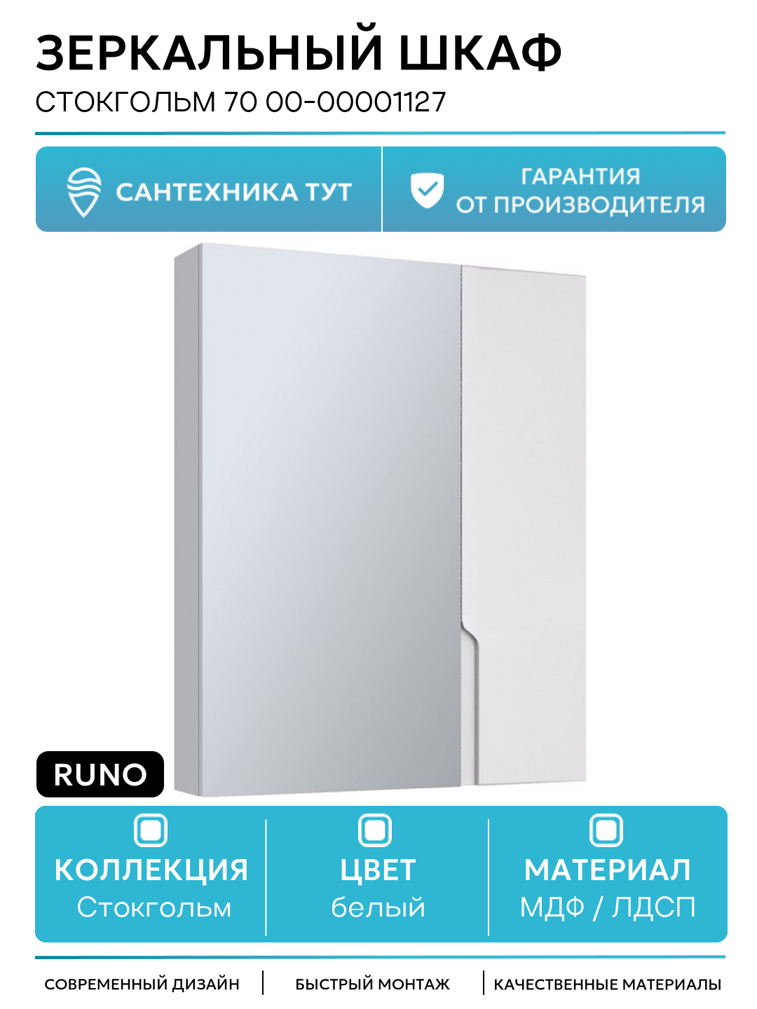 Зеркальный шкаф Runo Стокгольм 70 00-00001127 Белый МДФ / ЛДСП белый Россия