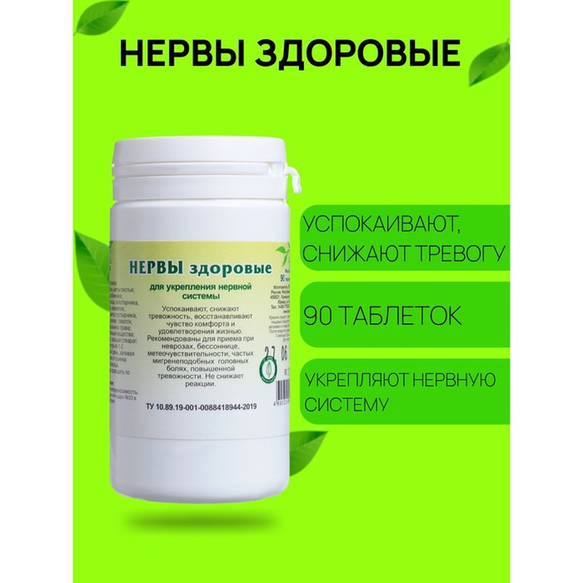 Пищевая добавка Нервы здоровые 90 таблеток