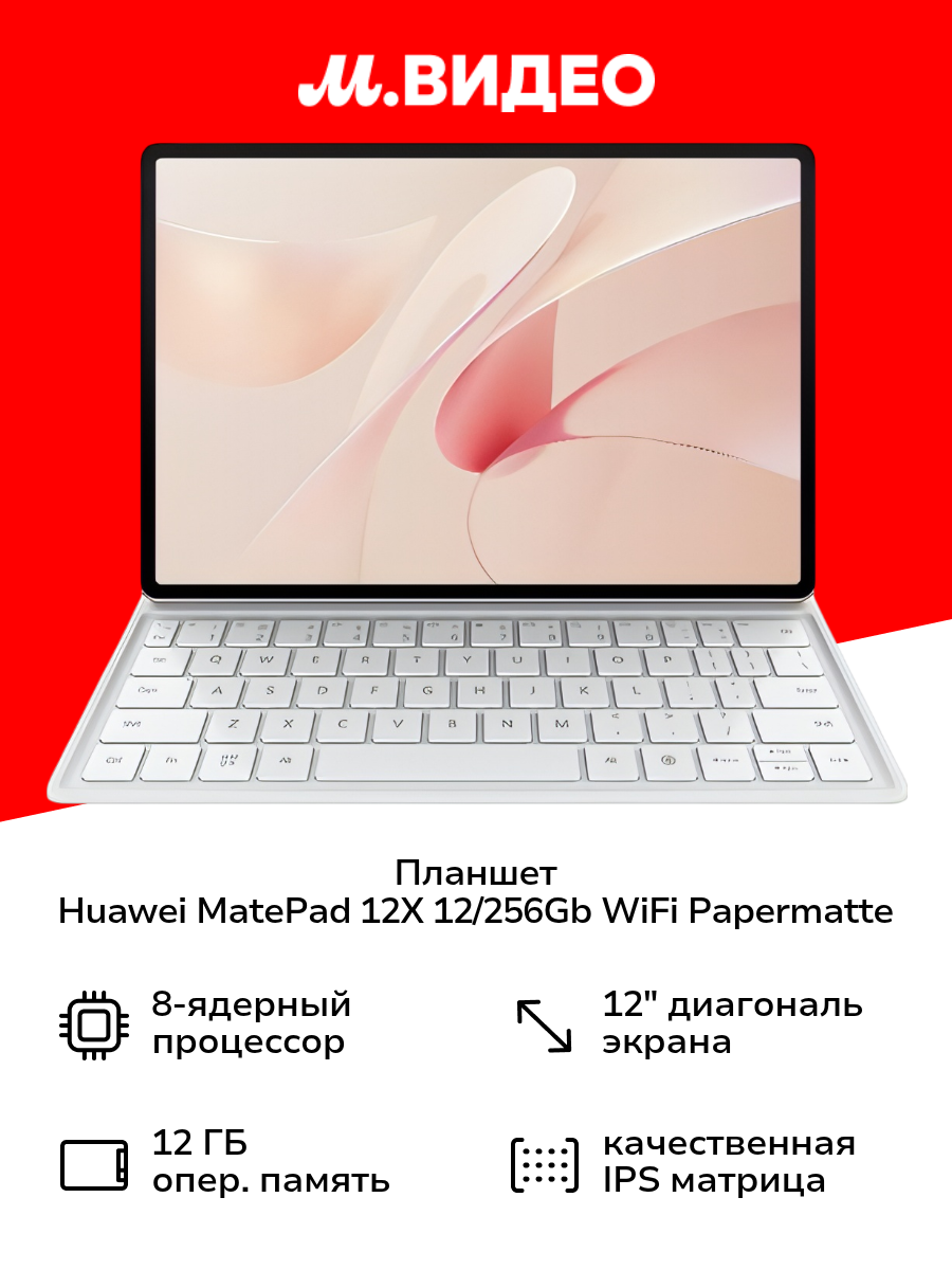 Планшет HUAWEI MatePad 12X 12/256GB Wi-Fi PM Kb Sakura Pink