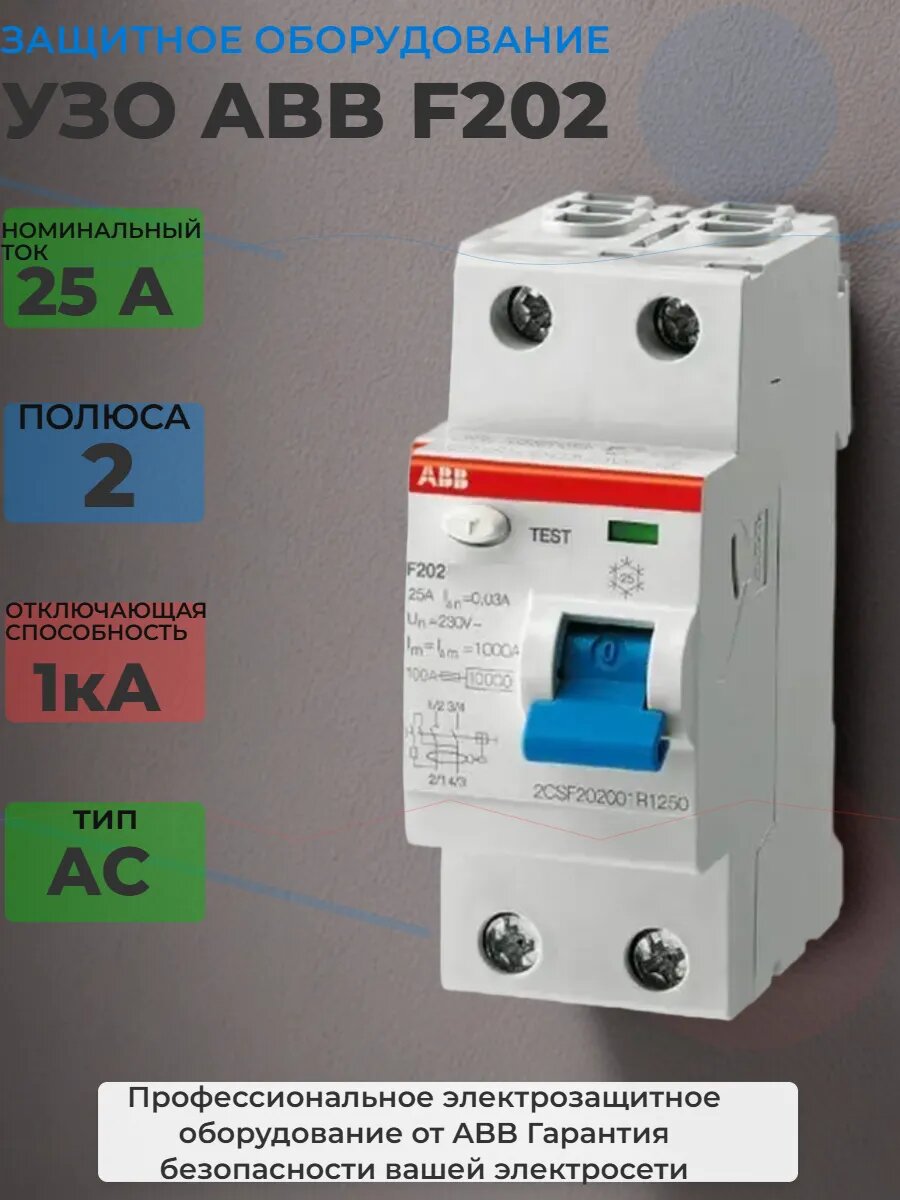 Устройство защитного отключения F202 AC 25A, 300мА, 2р