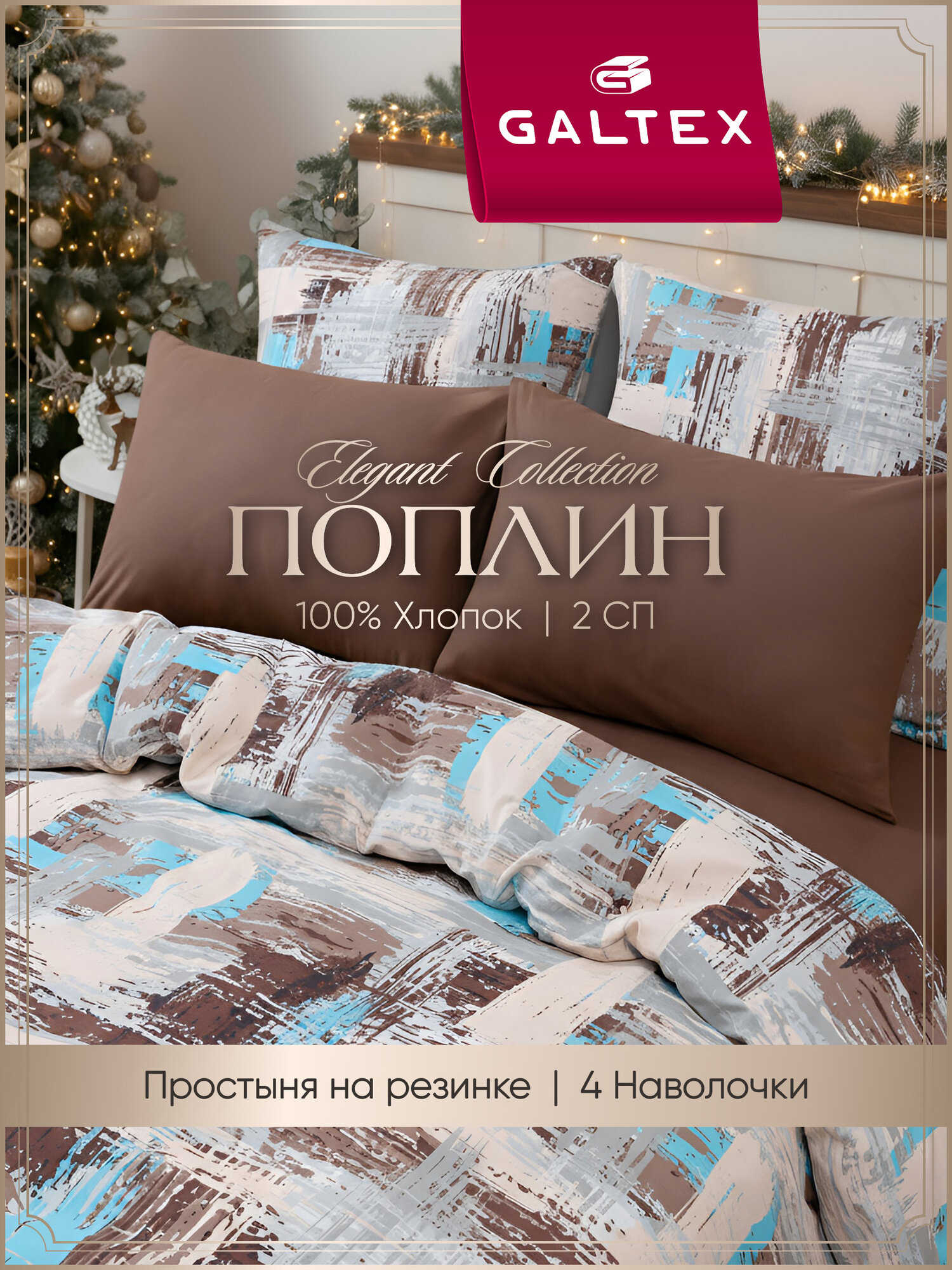 Постельное белье 2 спальное (4 нав. 50х7070х70) Поплин Хлопок с простыней на резинке GALTEX Гранж бирюзовый