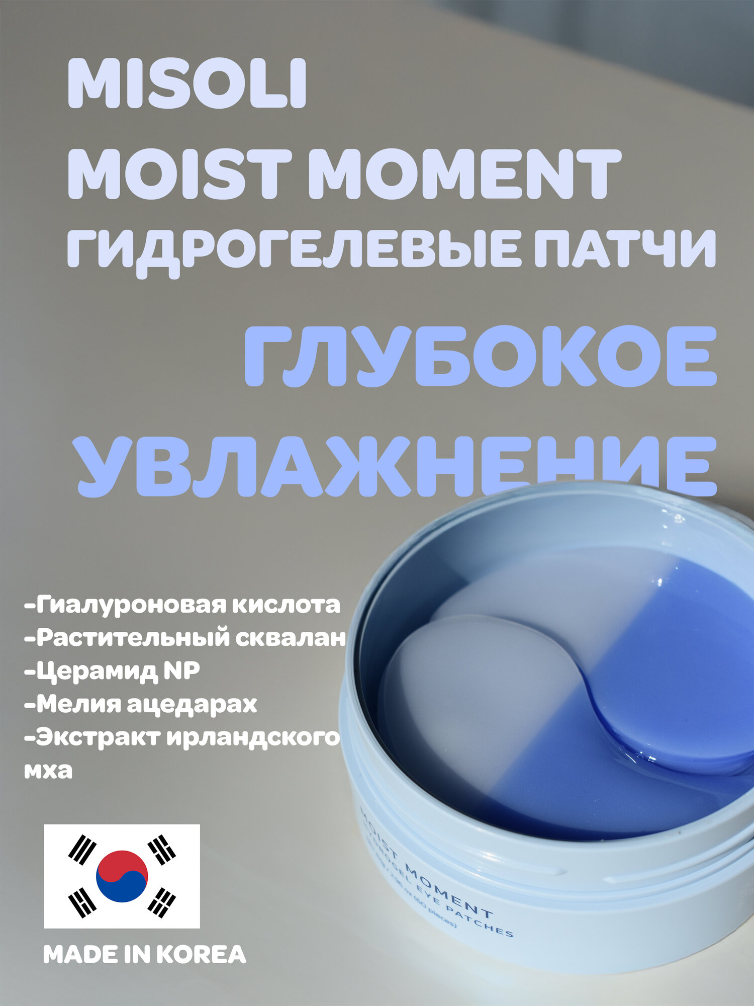 Корейские гидрогелевые патчи Misoli Moist Moment с гиалуроновой кислотой, скваланом и церамидами