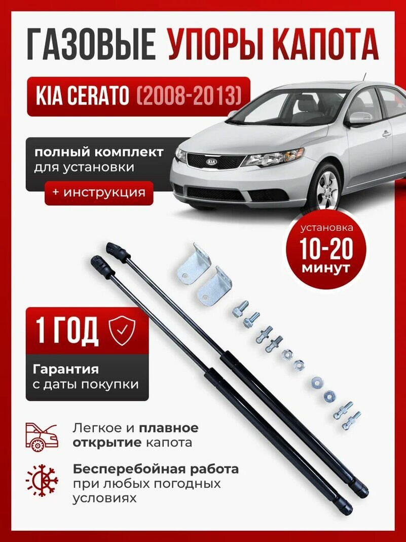 Газовые упоры капота для KIA CERATO 2 2008-2013 без сверления