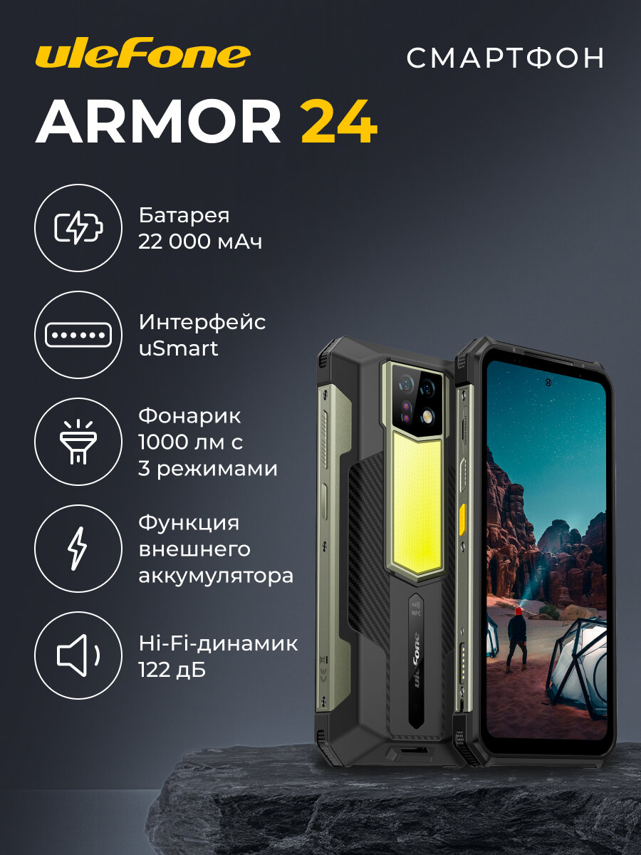 Смартфон Ulefone Armor 24, 8 ядер, 12ГБ, 256ГБ, 6,78", Android 13, 22000 мАч, NFC