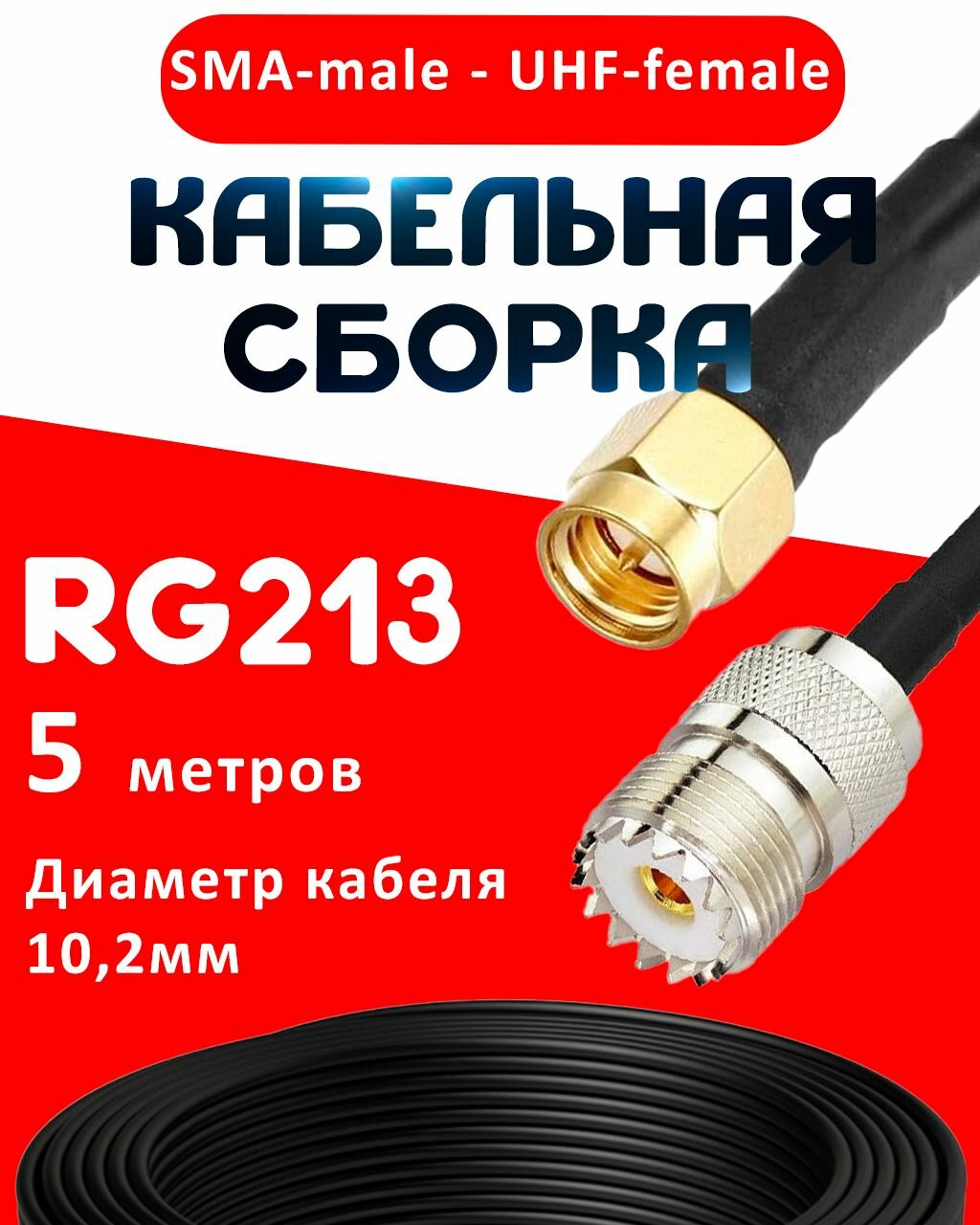 Кабельная сборка RG-213 с разъемами SMA-male - UHF-female, 5 метров