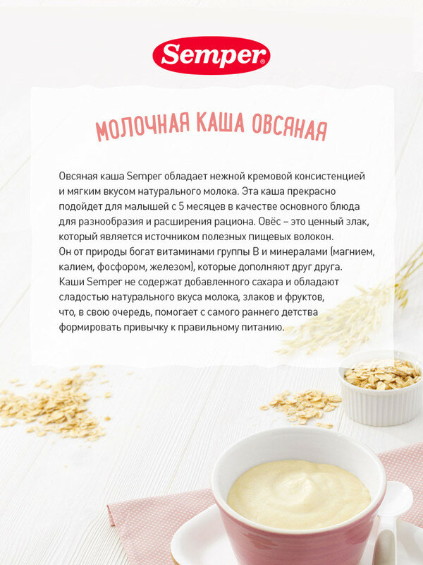 Каша Semper молочная овсяная 5м+ 180 гр — фото 1