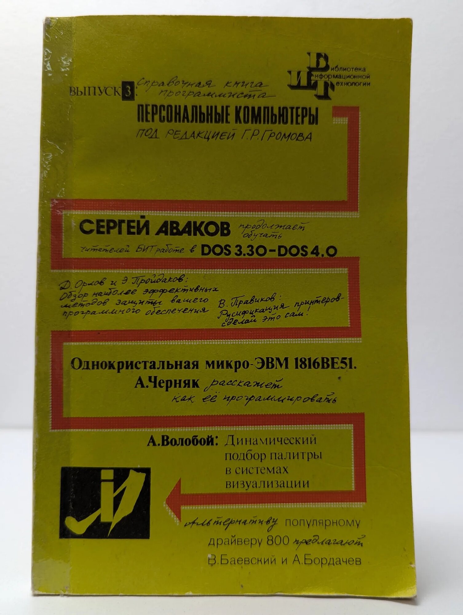 Библиотека информационной технологии. Выпуск 3 Громов Г. Р. (ред.) 1991