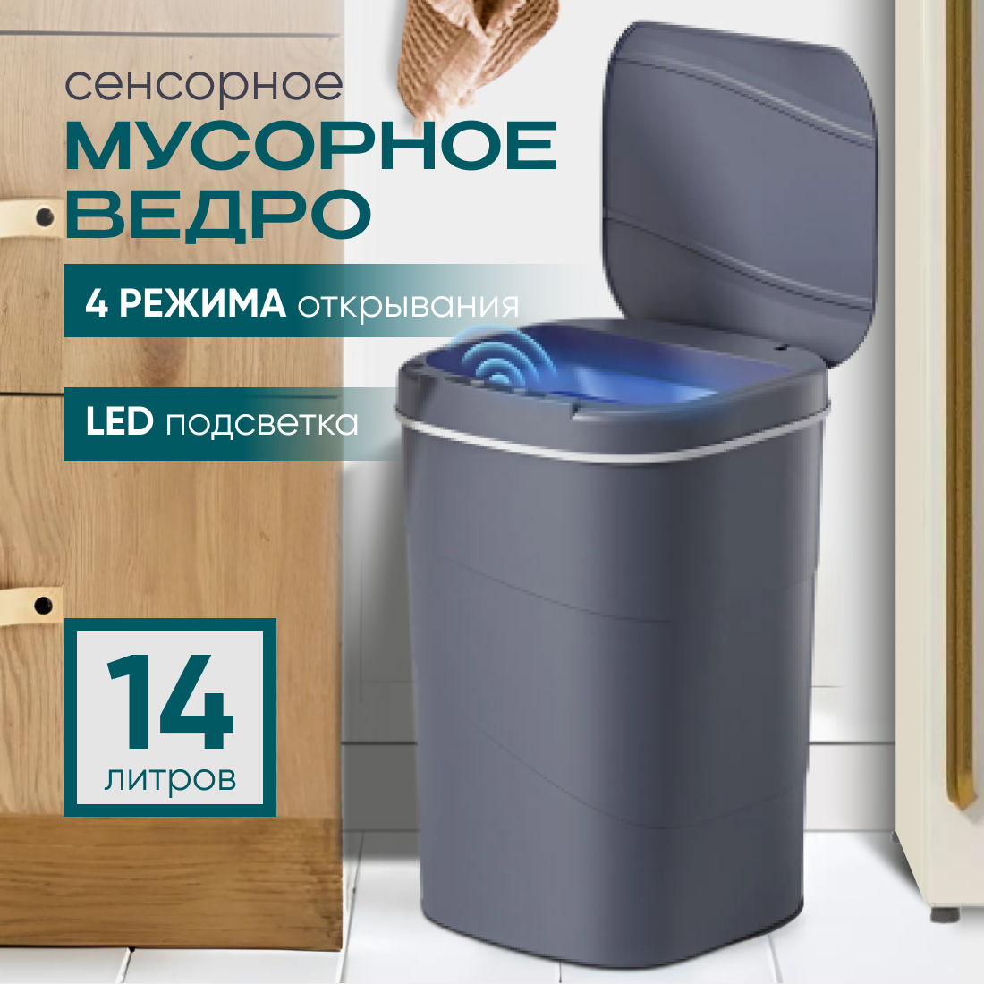 Умное мусорное ведро 14 литров с сенсорной крышкой и подсветкой для кухни