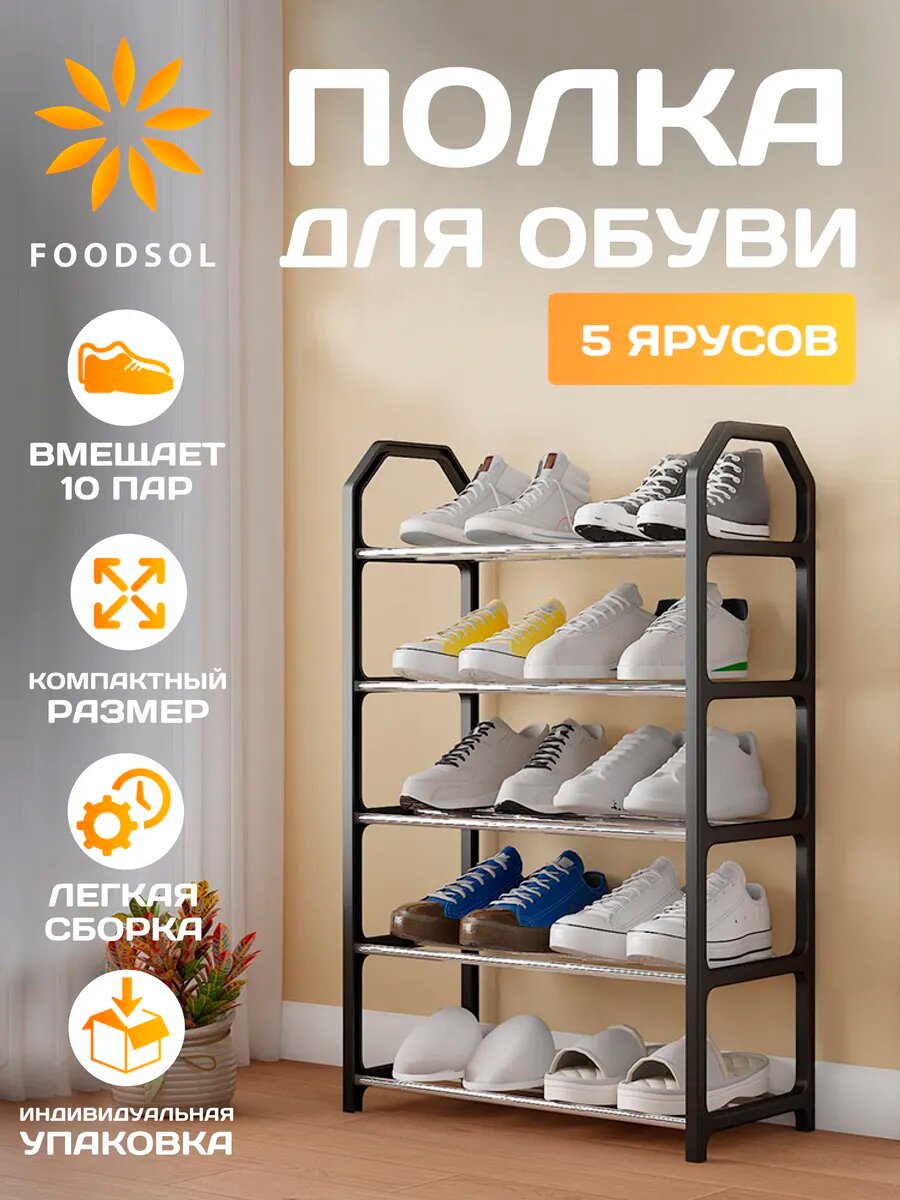 Обувница / Этажерка / Полка для обуви 5 ярусов