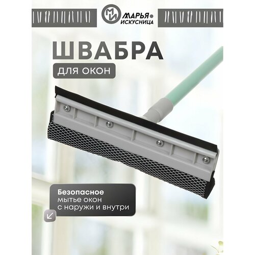фото Швабра-окномойка 25см (губка+резинка) черенок алюм телеск 120см hd3017met-332-427 марья искусница