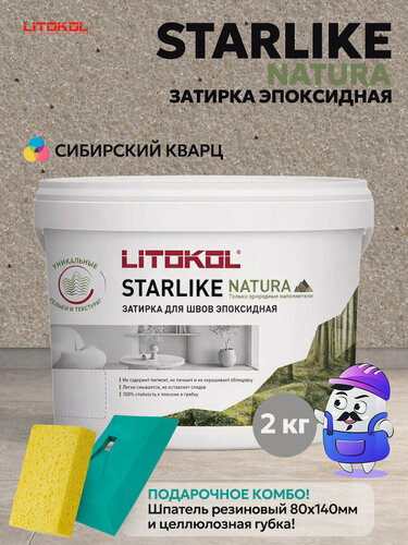 Изображение товара Затирка эпоксидная LITOKOL STARLIKE NATURA SN.540 Сибирский кварц (2кг)