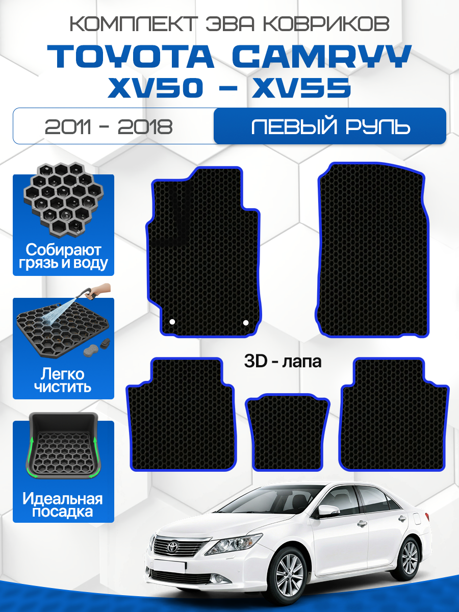 Эва коврики для Toyota Camry XV50/XV55 2011-2018 Левый Руль, черный с синим кантом(Тойота Камри ХВ50/ХВ55, Таета Камри ХВ50/ХВ55, Тоета Камри ХВ50/ХВ55) Eva, Ева