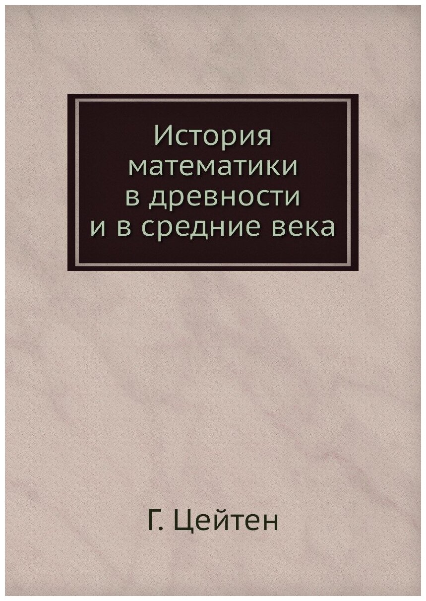 История математики в древности и в средние века