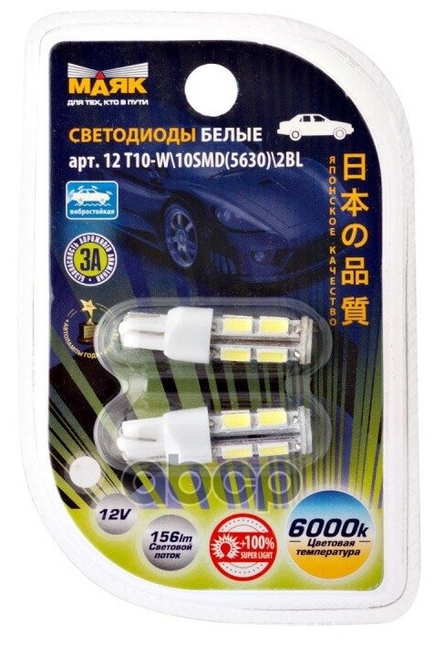 Лампа Светодиодная 12 V T10-10smd (5630) Белая Повторит, Габарит Б/Цок (К-Т 2шт) Маяк 12t10w10smd56302bl Маяк арт. 12T10W10SMD56302BL