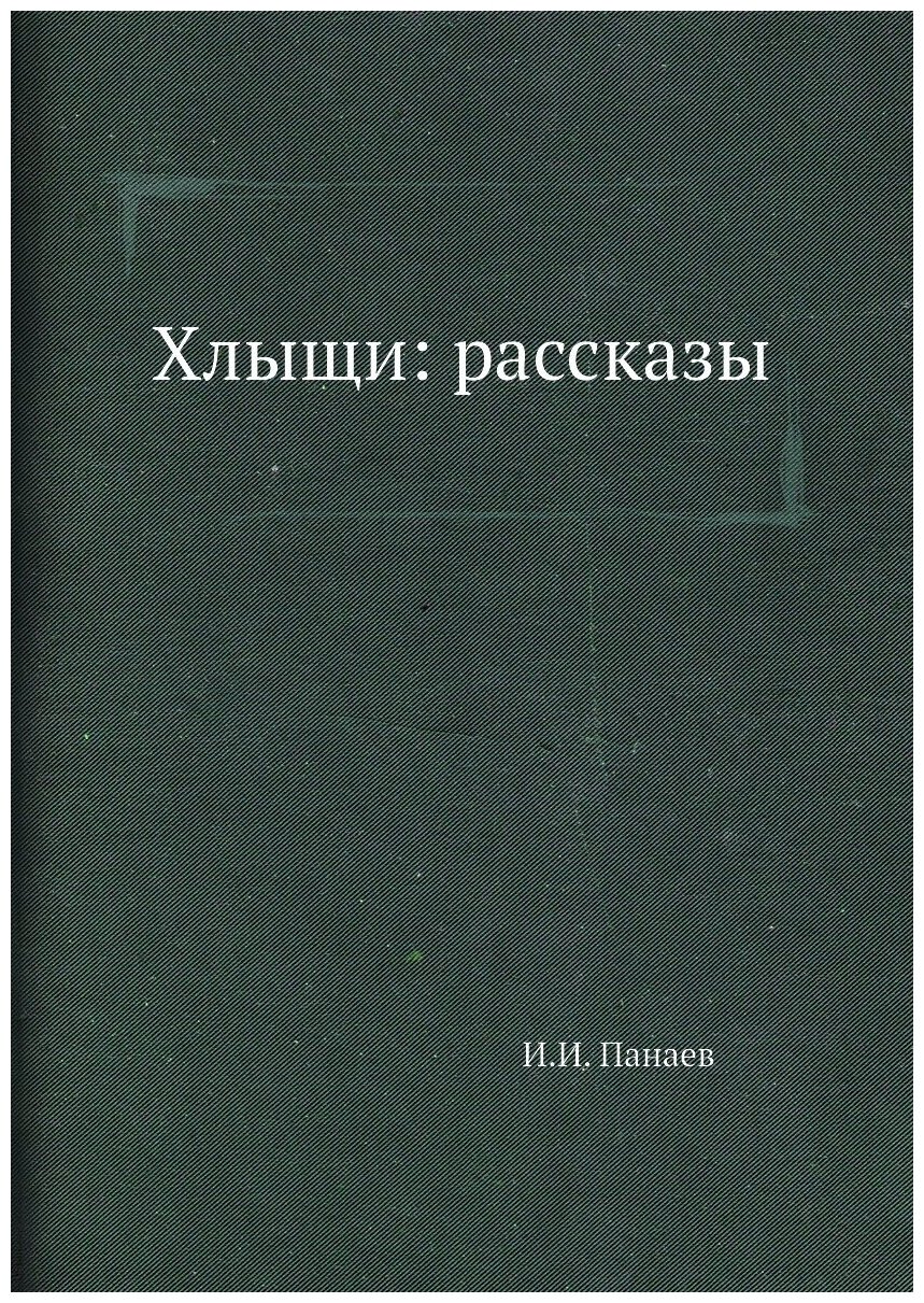 Хлыщи: рассказы