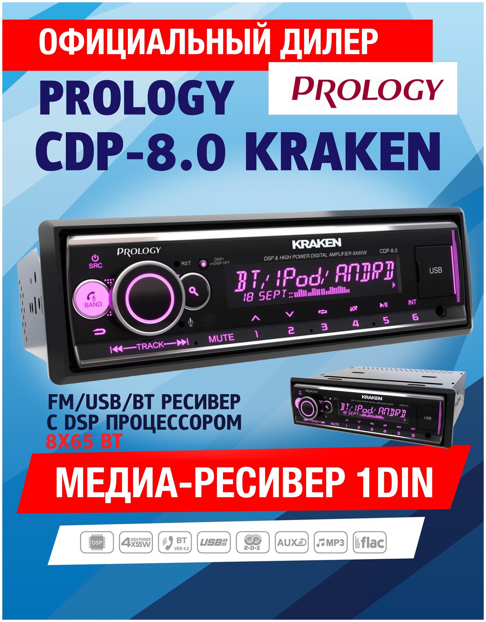 Автомагнитола PROLOGY CDP-8.0 KRAKEN FM/USB/BT ресивер с DSP процессором / 8 каналов по 65 Вт