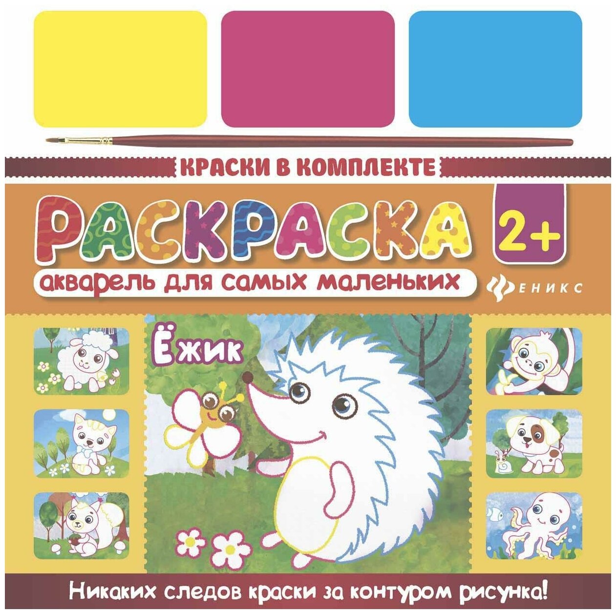 Книга Феникс Акварель для самых маленьких. Ежик 1+ - фото №1