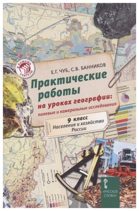 Чуб Е. Г. Практические работы на уроках географии: полевые и камеральные исследования. 9 класс. Пособия для учителя