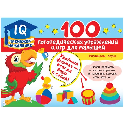 100 логопедических упражнений и игр для малышей