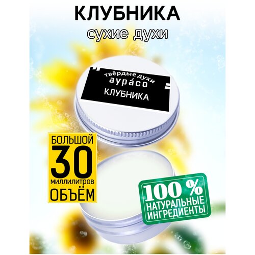 Клубника - сухие духи Аурасо, твёрдые духи, унисекс, 30 мл.