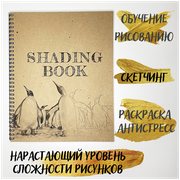 Раскраска антистресс рисование по наброску А4 Плотные листы 200г для скетчинга Shading Book