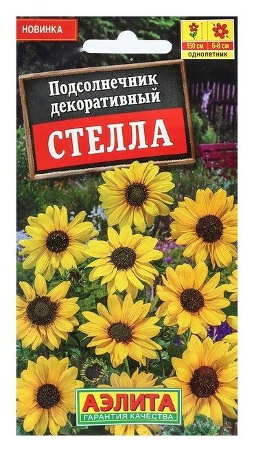 Семена Цветов Подсолнечник декоративный "Стелла", 0,1 г