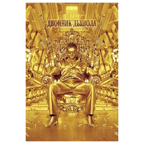 хвост дьявола dvd Двойник дьявола (DVD)