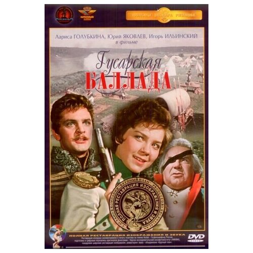 гусарская баллада коллекционное издание blu ray dvd Гусарская баллада (полная реставрация звука и изображения)